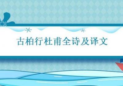 古柏行杜甫全诗及译文 古柏行杜甫全诗译文