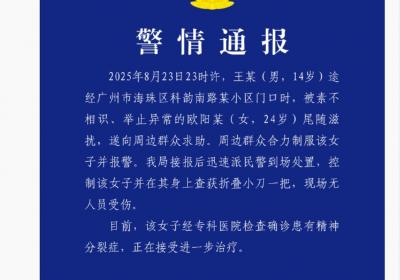 14岁男生深夜街头被持刀者尾随 广州海珠公安发布通报
