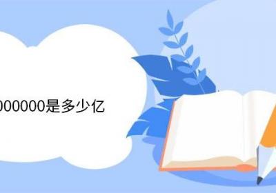 1000000000是多少亿 亿后面还有哪些单位