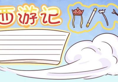 西游记手抄报 西游记手抄报素材