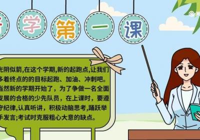 开学第一课手抄报小学简单画法 开学第一课手抄报