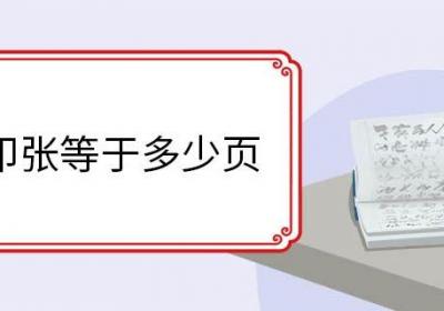 1个印张等于多少页 印张有什么特征