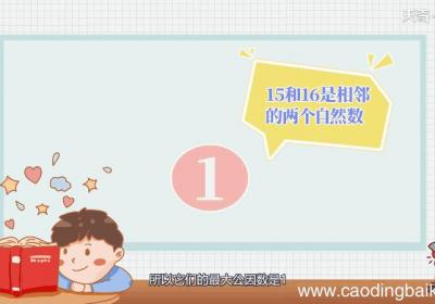 15和16的最大公因数是多少 15和16的最大公因数
