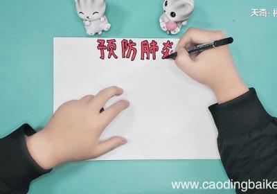 冠状病毒手抄报 冠状病毒手抄报怎么画