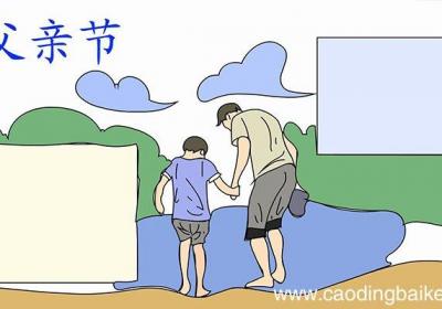 父亲节手抄报的画法父亲节手抄报的教程
