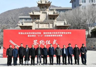 登封少林永智武校携手平顶山文化艺术职业学院开展“3 2”高职教育合作