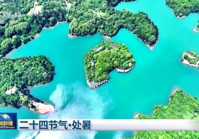 文化中国行丨二十四节气·处暑 万物渐染秋意 家家修仓廪