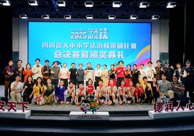 第十届全国学生“学宪法 讲宪法”四川赛区法治情景剧比赛举行