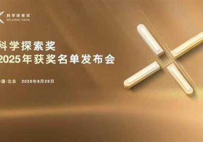 科学探索奖2025年获奖名单发布会