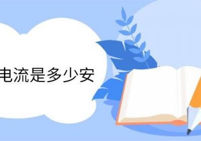1千瓦电流是多少安 千瓦的单位换算