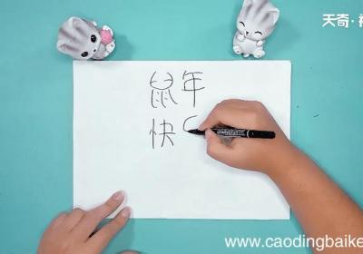 鼠年模板手抄报 鼠年模板画报