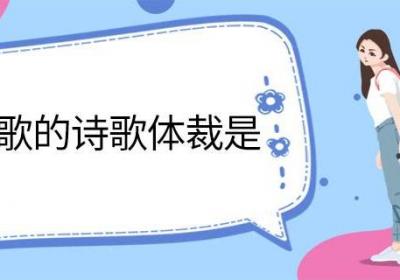 长恨歌的诗歌体裁是 长恨歌原文