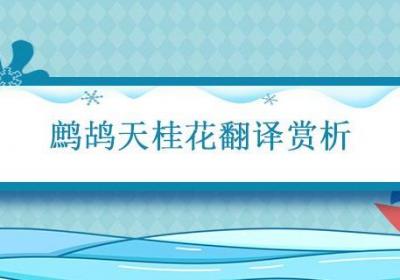 鹧鸪天桂花翻译赏析 鹧鸪天桂花的手法