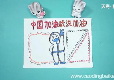 武汉加油中国加油手抄报 武汉加油中国加油画报
