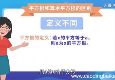 平方根和算术平方根的区别 平方根与算术平方根有什么区别
