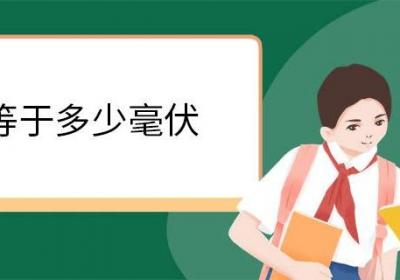 1伏等于多少毫伏 1伏具体是什么意思