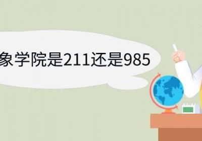 南京气象学院是211还是985 南京信息工程大学优势专业