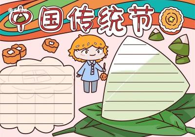 中国传统节日手抄报 传统节日手抄报简单好看