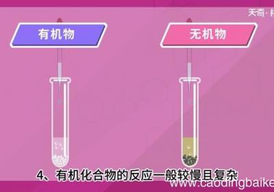 有机化合物与无机化合物的区别 有机化合物与无机化合物有什么区别