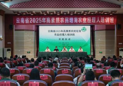 云南省2025年高素质农民培育农业经理人培训班开班