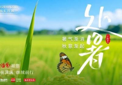 处暑时节如何应对“秋老虎”？——国家卫生健康委回应热点问题