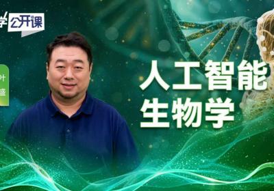 直播预告|科学公开课：人工智能生物学