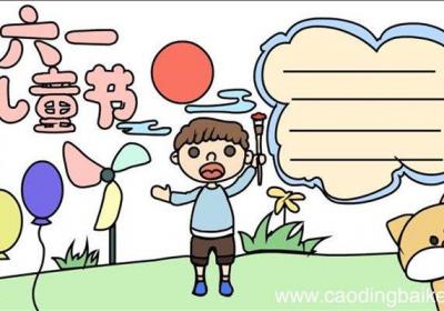 六一儿童节手抄报怎么画 怎么画六一儿童节手抄报