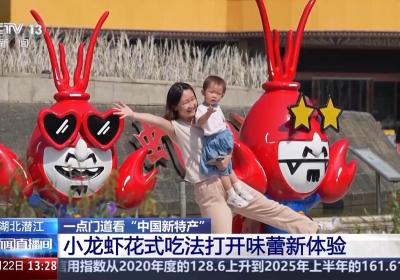 打通全链条 “中国新特产”从红遍全国到走向世界