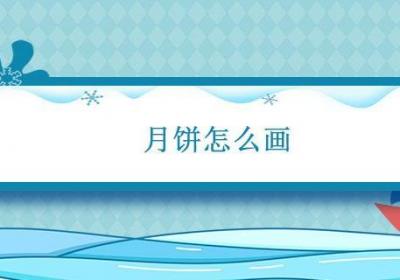 月饼怎么画 简单画月饼
