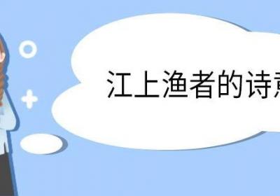 江上渔者的诗意 江上渔者古诗原文