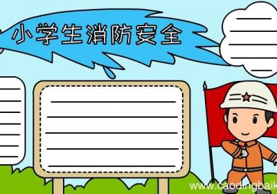 小学生消防安全手抄报图片怎么画