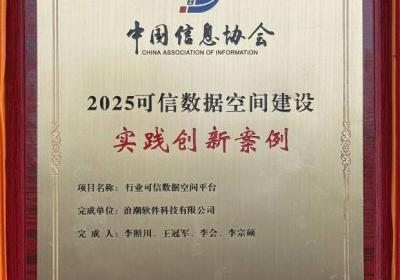 浪潮科技一成果入选“2025可信数据空间建设实践创新案例”