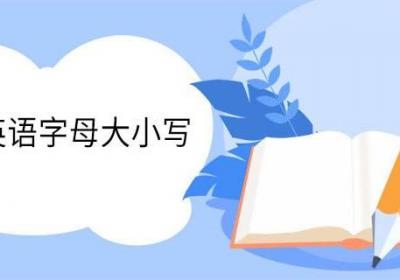 26个英语字母大小写 英语字母书写顺口溜