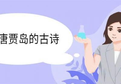 剑客唐贾岛的古诗 剑客唐贾岛的全诗
