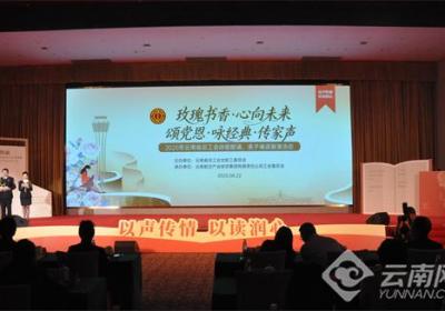 云南省总工会“玫瑰书香·心向未来”诗歌朗诵暨“颂党恩·咏经典·传家声”亲子诵读展演活动举行