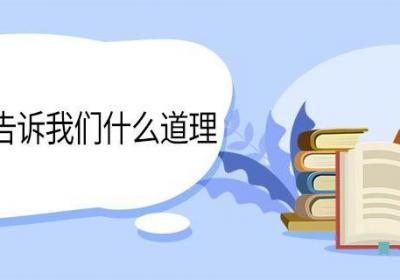 一鸣惊人告诉我们什么道理 一鸣惊人告诉说明什么道理