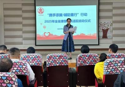 携手添翼・辅助童行 云南首批143名残疾孤儿获免费康复辅具矫治服务