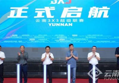 2025云南3×3超级联赛将于8月23日在曲靖打响