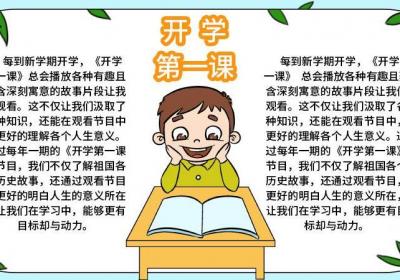 开学第一课手抄报步骤画法 开学第一课手抄报