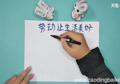 关于劳动让生活更美好手抄报 关于劳动让生活更美好画报