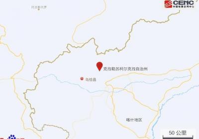 新疆克孜勒苏州乌恰县发生3.3级地震，震源深度18千米