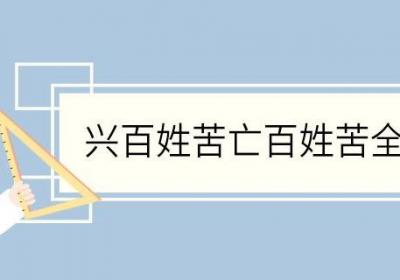 兴百姓苦亡百姓苦全诗 兴百姓苦亡百姓苦全诗是