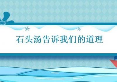 石头汤告诉我们的道理 石头汤启示道理