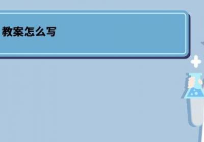 教案怎么写 教案如何写