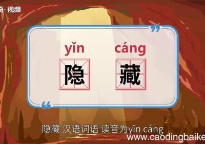 隐藏的意思 隐藏的意思是什么