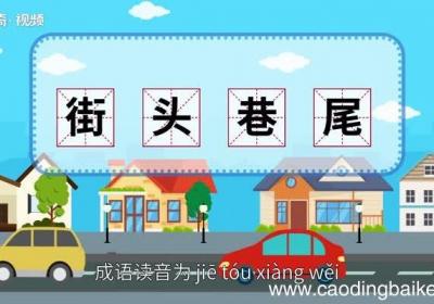 街头巷尾的意思 街头巷尾的出处