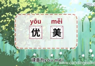 优美的意思 优美的意思是什么