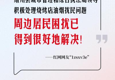 网友回音丨靖州县一烧烤店油烟扰民问题已解决！