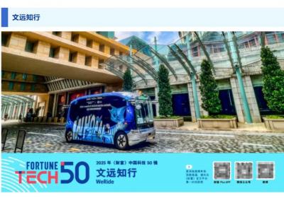 2025《财富》中国科技50强榜单发布：文远知行登顶全球Robotaxi榜首