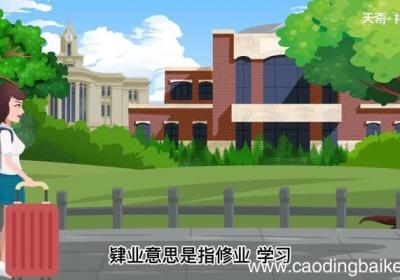肄业的意思 肄业的意思是什么